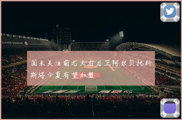 国米关注前尤文右后卫阿尔贝托科斯塔今夏有望加盟
