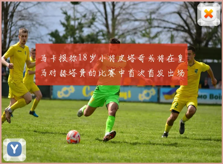 马卡报称18岁小将皮塔奇或将在皇马对赫塔费的比赛中首次首发出场