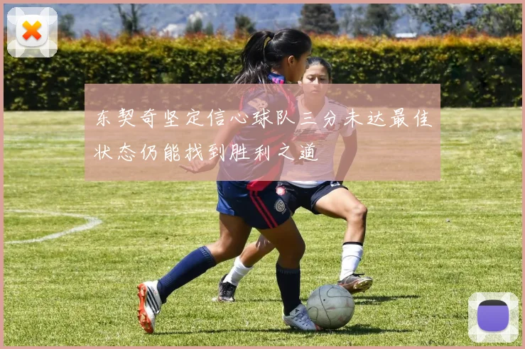 东契奇坚定信心球队三分未达最佳状态仍能找到胜利之道