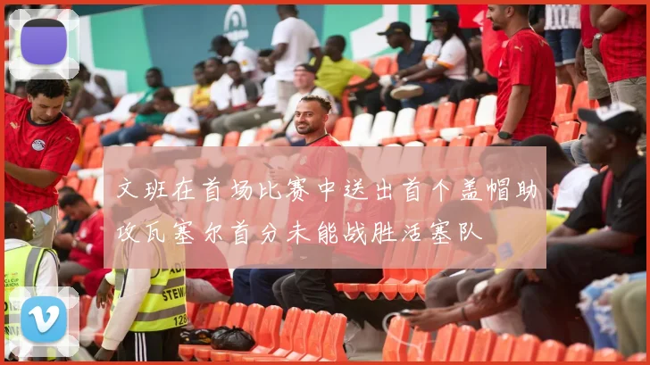 文班在首场比赛中送出首个盖帽助攻瓦塞尔首分未能战胜活塞队